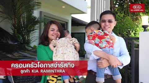 Embedded thumbnail for ความประทับใจแรกเมื่อลูกค้าพูดถึง KIA Raminthra 