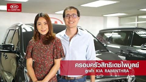 Embedded thumbnail for Kia Raminthra ส่งมอบรถใหม่สู่ลูกค้าครอบครัวสิทธิเดชไพบูลย์จากจังหวัดสุราษฎร์ธานี